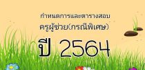 มาแล้ว!! กำหนดการและตารางสอบครูผู้ช่วย(กรณีพิเศษฯ) ปี 2564 สังกัด สพฐ.