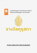 ประกาศผลการคัดเลือกรางวัลของคุรุสภา ประจำปี 2564