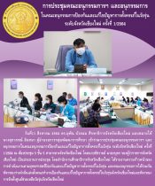 การประชุมคณะอนุกรรมการฯ และอนุกรรมการ                        ในคณะกรรมการป้องกันและแก้ไขปัญหาการตั้งครรภ์ในวัยรุ่นระดับจังหวัดเชียงใหม่ ครั้งที่ 1/2564