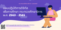 สำนักงานปลัดกระทรวงศึกษาธิการ เผยแพร่แผนปฏิบัติการดิจิทัลเพื่อการศึกษา กระทรวงศึกษาธิการ พ.ศ. 2563 – 2565