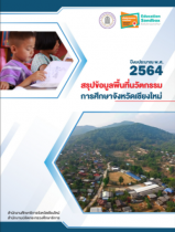 สรุปข้อมูลพื้นที่นวัตกรรม ปี 2564