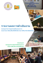 รายงานผลการดำเนินงาน คณะอนุกรรมการยุทธศาสตร์และแผนงาน คณะอนุกรรมการขับเคลื่อนพื้นที่นวัตกรรมการศึกษาจังหวัดเชียงใหม่