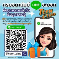 ประชาสัมพันธ์ แพลตฟอร์มสำหรับวัยรุ่น ผ่าน Line Official Teen Club