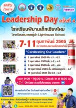 ประชาสัมพันธ์ กิจกรรม Leadership Day ครั้งที่ 4 โรงเรียนพิมานเด็กเชียงใหม่ โรงเรียนต้นแบบผู้นำ Lighthouse School