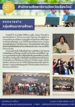 ศธจ.ชม จัดประชุมเชิงปฏิบัติการ การดำเนินงานภายใต้พระราชบัญญัติการป้องกันและแก้ไขปัญหา การตั้งครรภ์ในวัยรุ่น พ.ศ.2559(เพศวิถีศึกษาและระบบดูแล ช่วยเหลือนักเรียน) โรงเรียนเอกชน จังหวัดเชียงใหม่