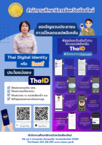 ขอเชิญชวนประชาชนดาวน์โหลดแอปพลิเคชัน ThaiD ไทยดี